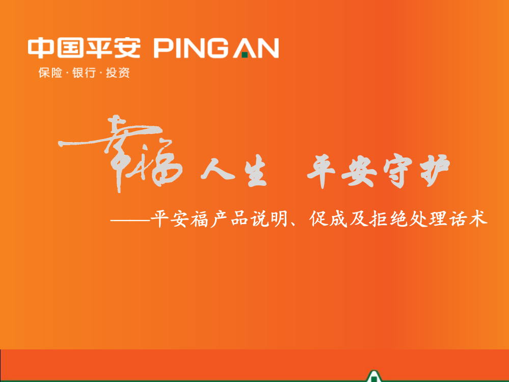 2平安福产品说明、促成与拒绝处理话术