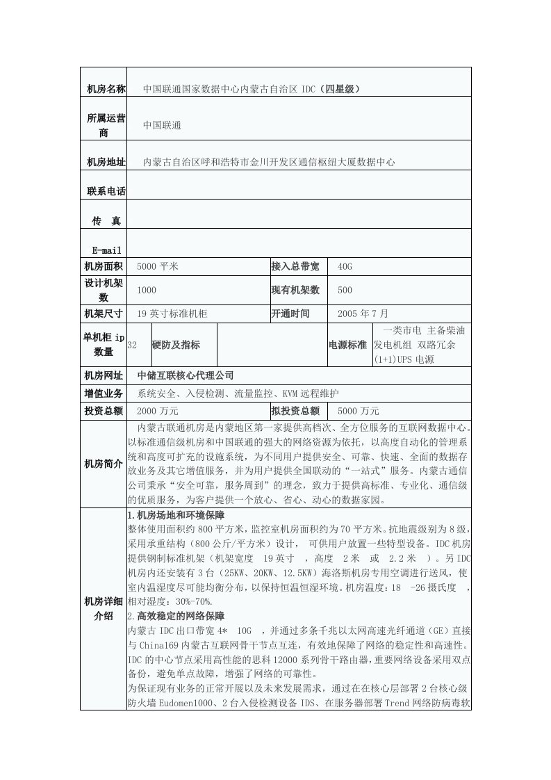 中国联通国家数据中心内蒙古自治区IDC(四星级)