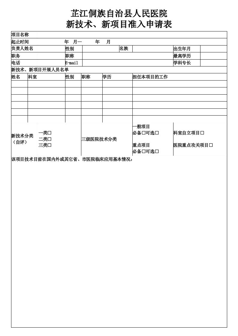 新技术新项目准入申请表