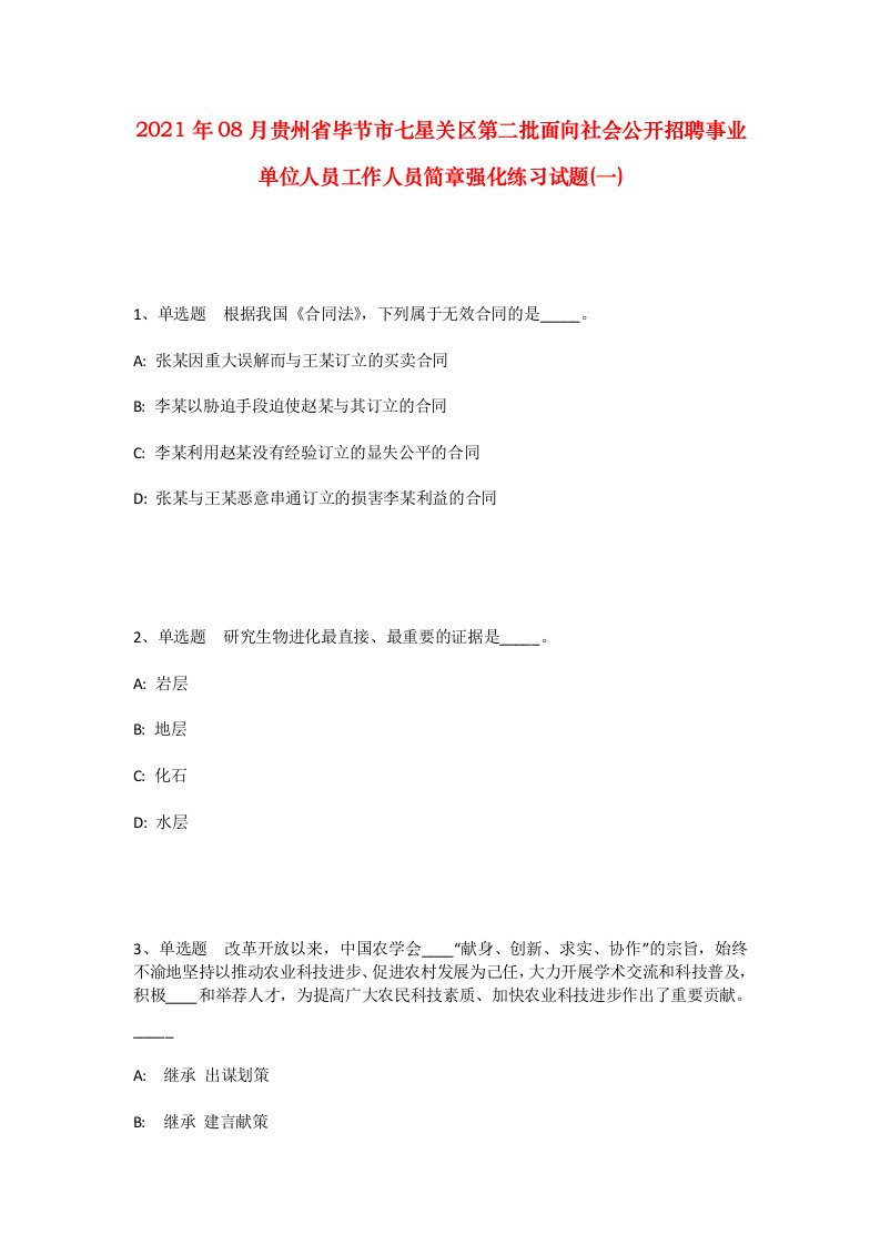 2021年08月贵州省毕节市七星关区第二批面向社会公开招聘事业单位人员工作人员简章强化练习试题一