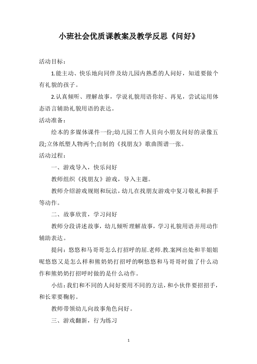 小班社会优质课教案及教学反思《问好》