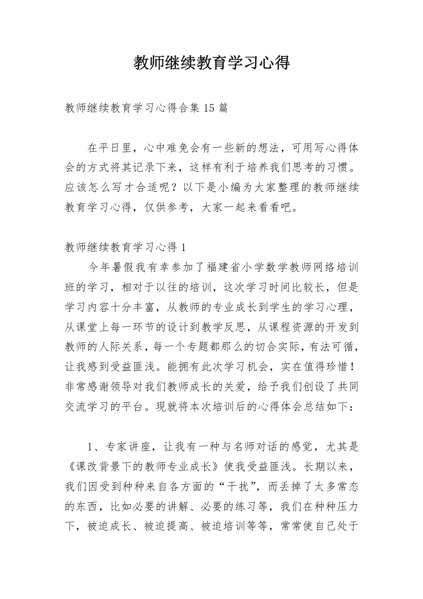 教师继续教育学习心得_9