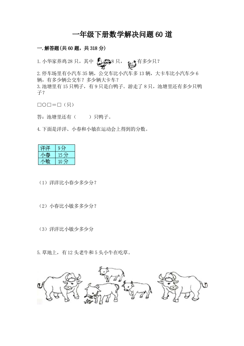 一年级下册数学解决问题60道及答案【真题汇编】