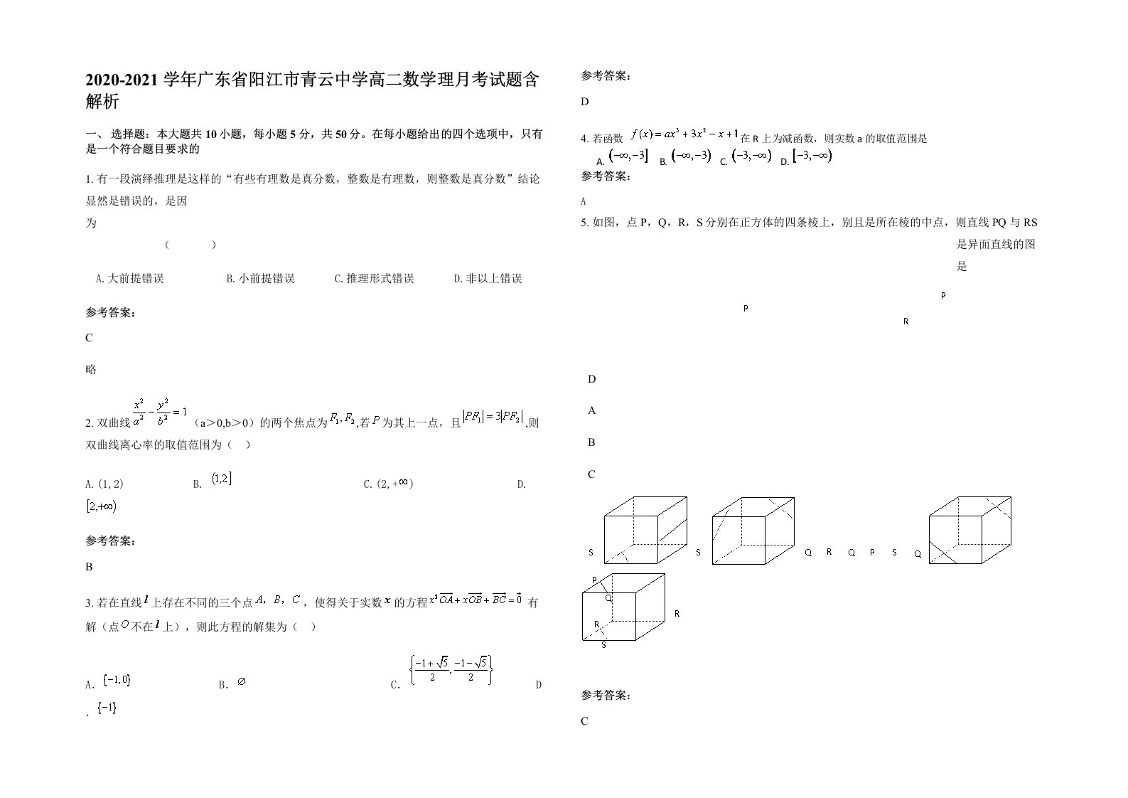 2020-2021学年广东省阳江市青云中学高二数学理月考试题含解析