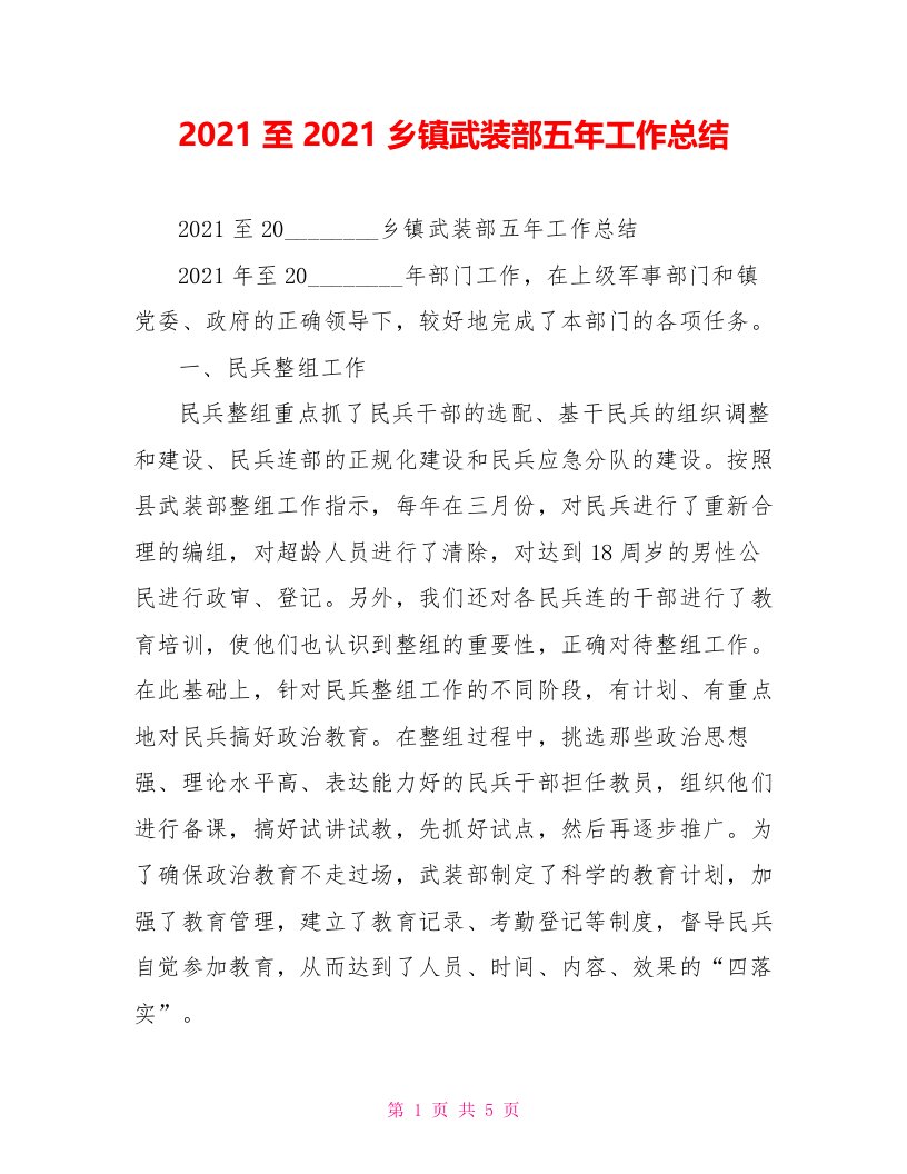 2021至2021乡镇武装部五年工作总结