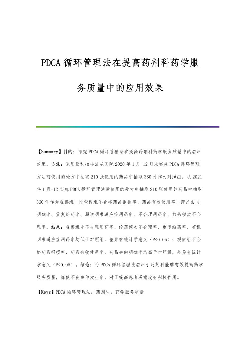 PDCA循环管理法在提高药剂科药学服务质量中的应用效果