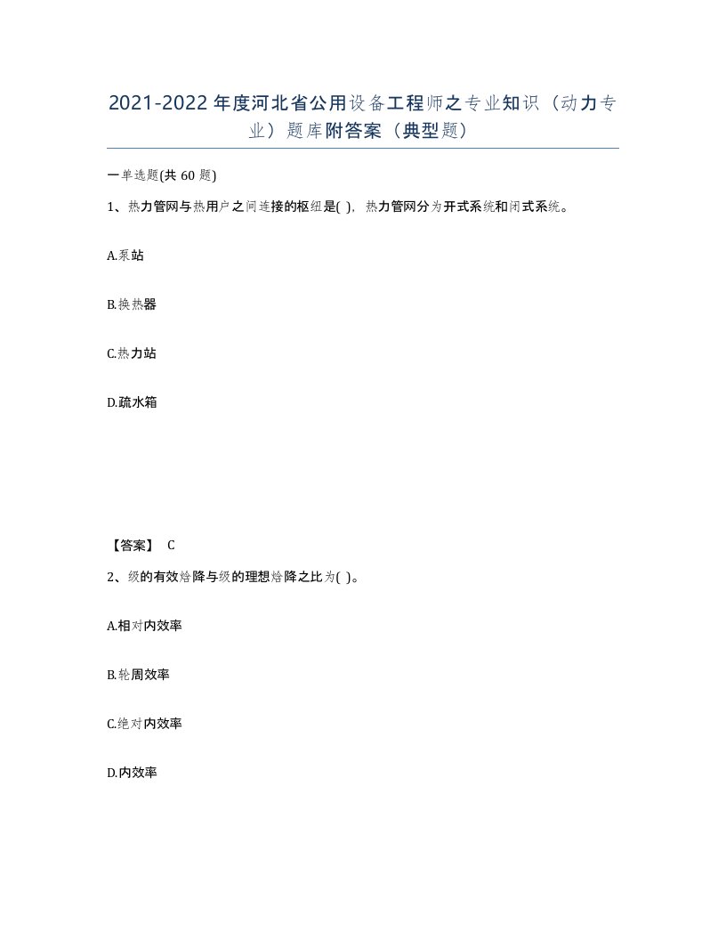 2021-2022年度河北省公用设备工程师之专业知识动力专业题库附答案典型题