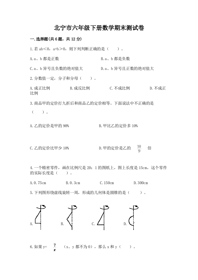 北宁市六年级下册数学期末测试卷附答案