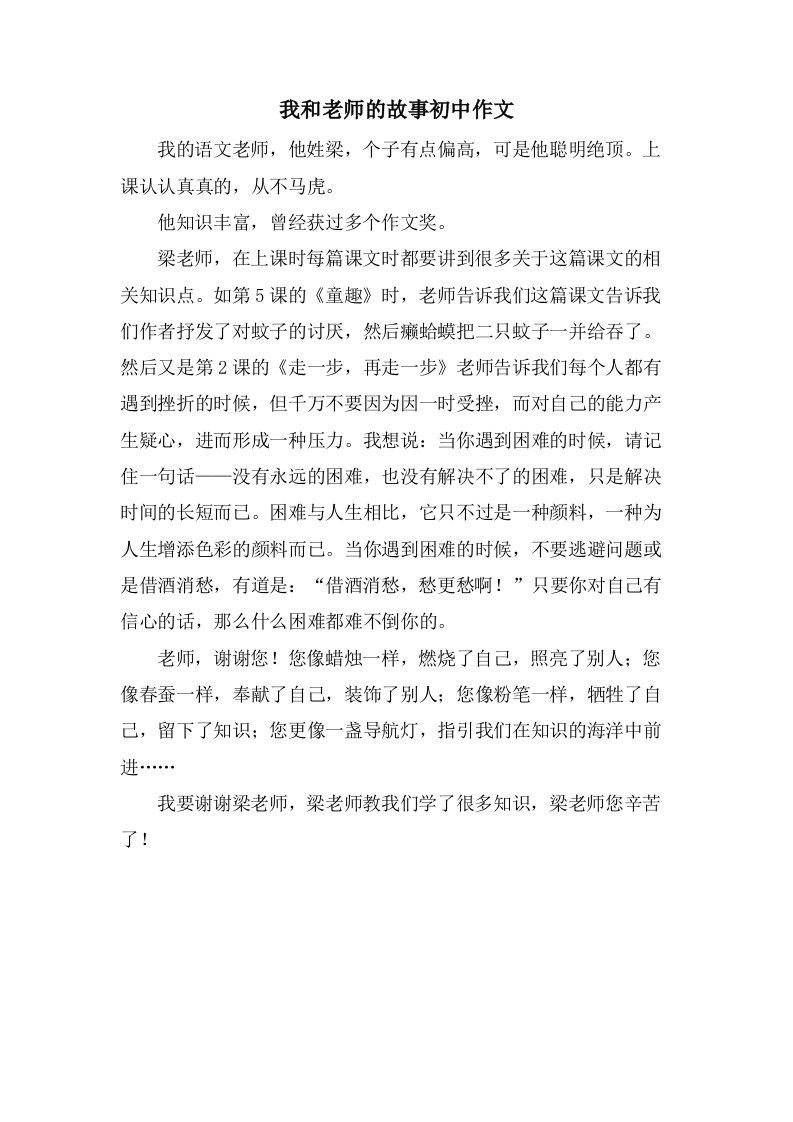 我和老师的故事初中作文