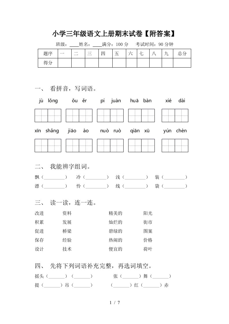 小学三年级语文上册期末试卷【附答案】