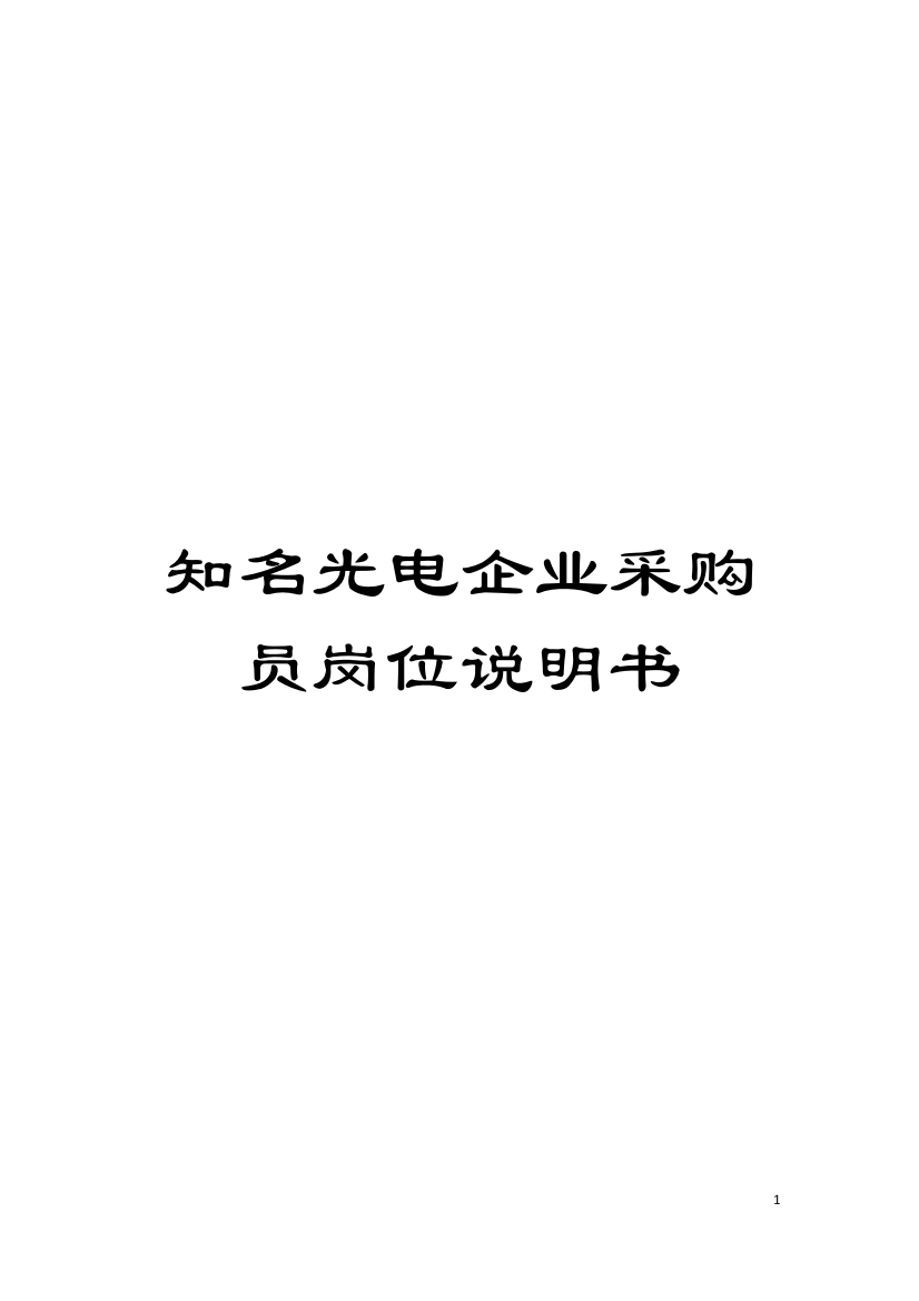 知名光电企业采购员岗位说明书模板