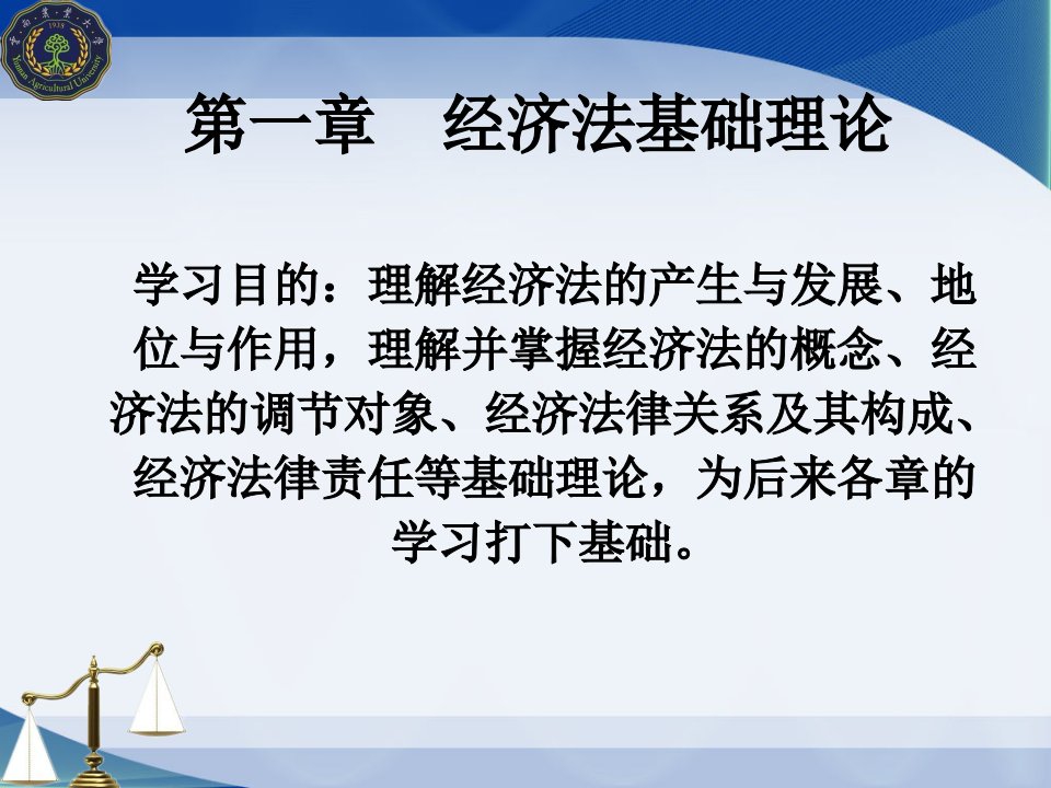 经济法基础理论公开课一等奖课件省赛课获奖课件