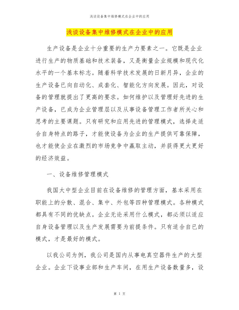 浅谈设备集中维修模式在企业中的应用