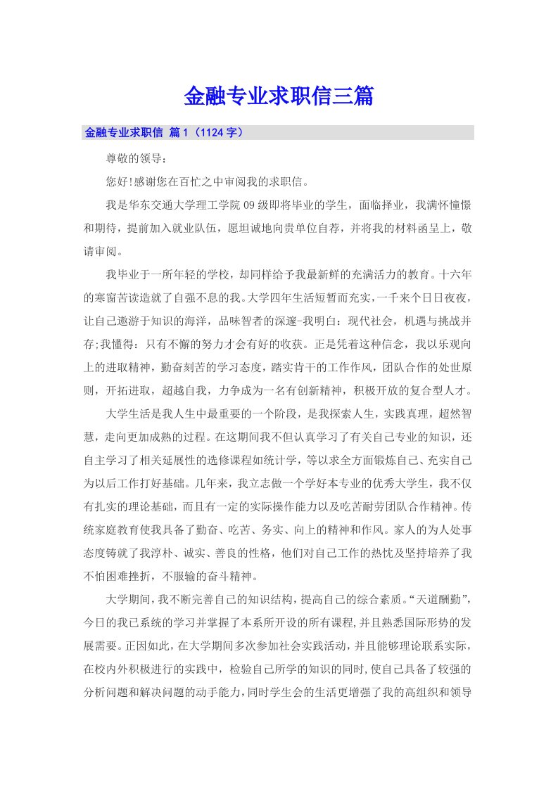 金融专业求职信三篇