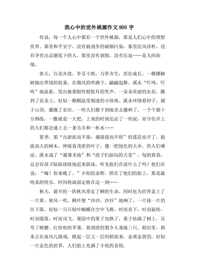 我心中的世外桃源作文800字