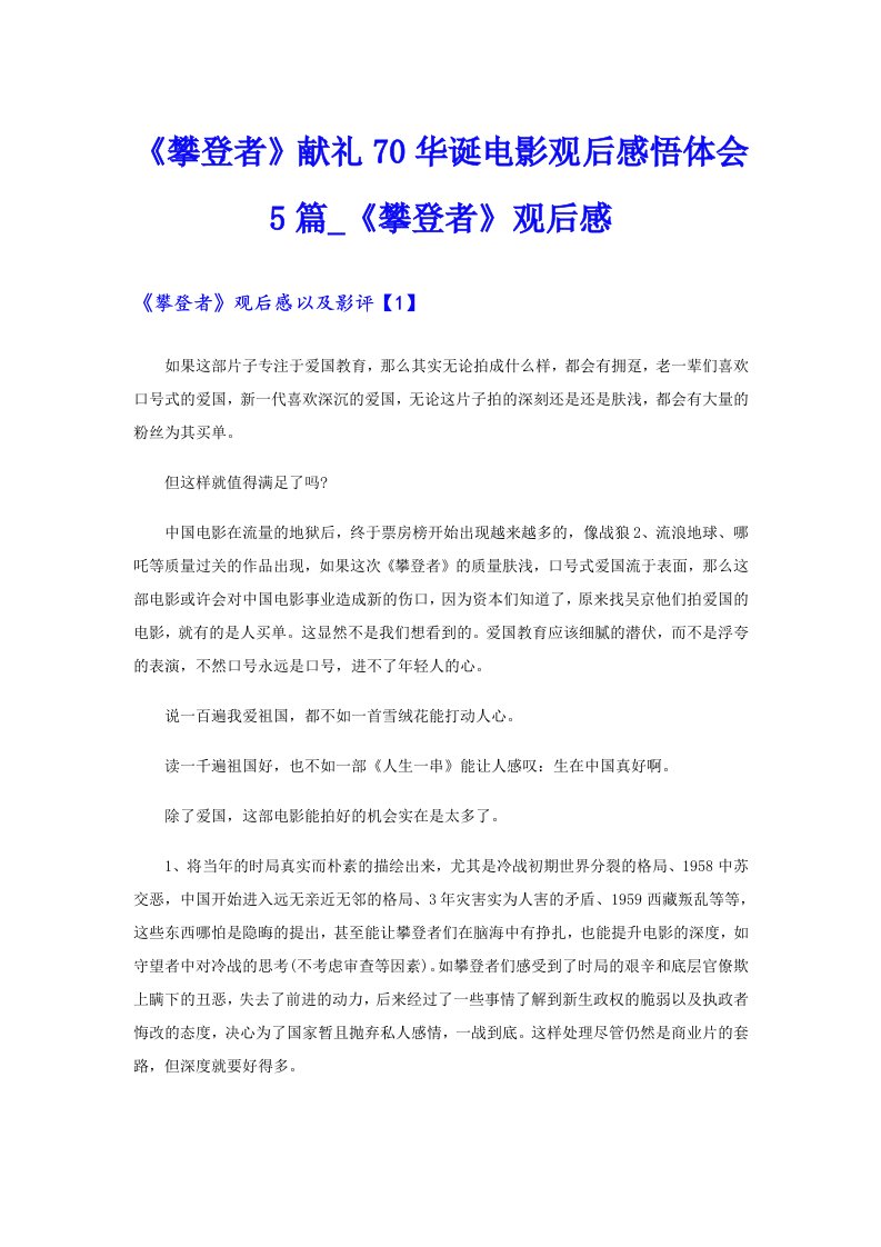 《攀登者》献礼70华诞电影观后感悟体会5篇_《攀登者》观后感