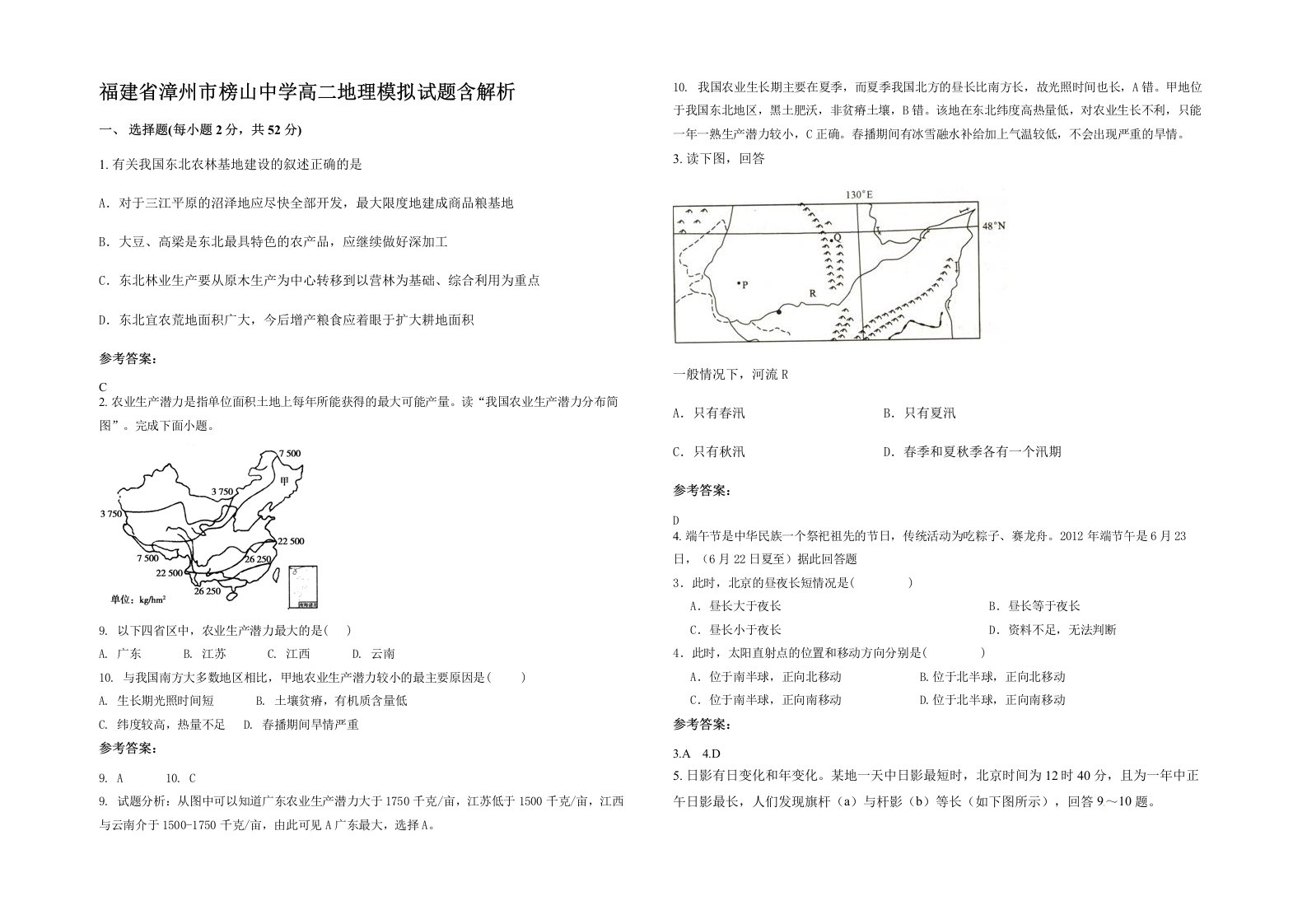 福建省漳州市榜山中学高二地理模拟试题含解析