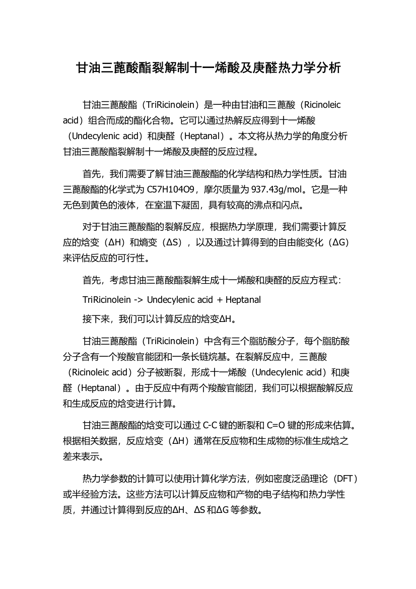 甘油三蓖酸酯裂解制十一烯酸及庚醛热力学分析