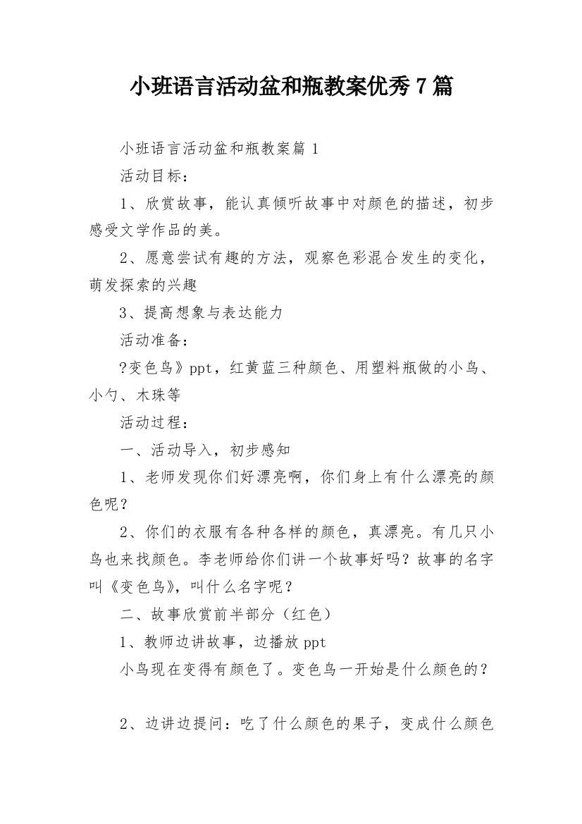 小班语言活动盆和瓶教案优秀7篇