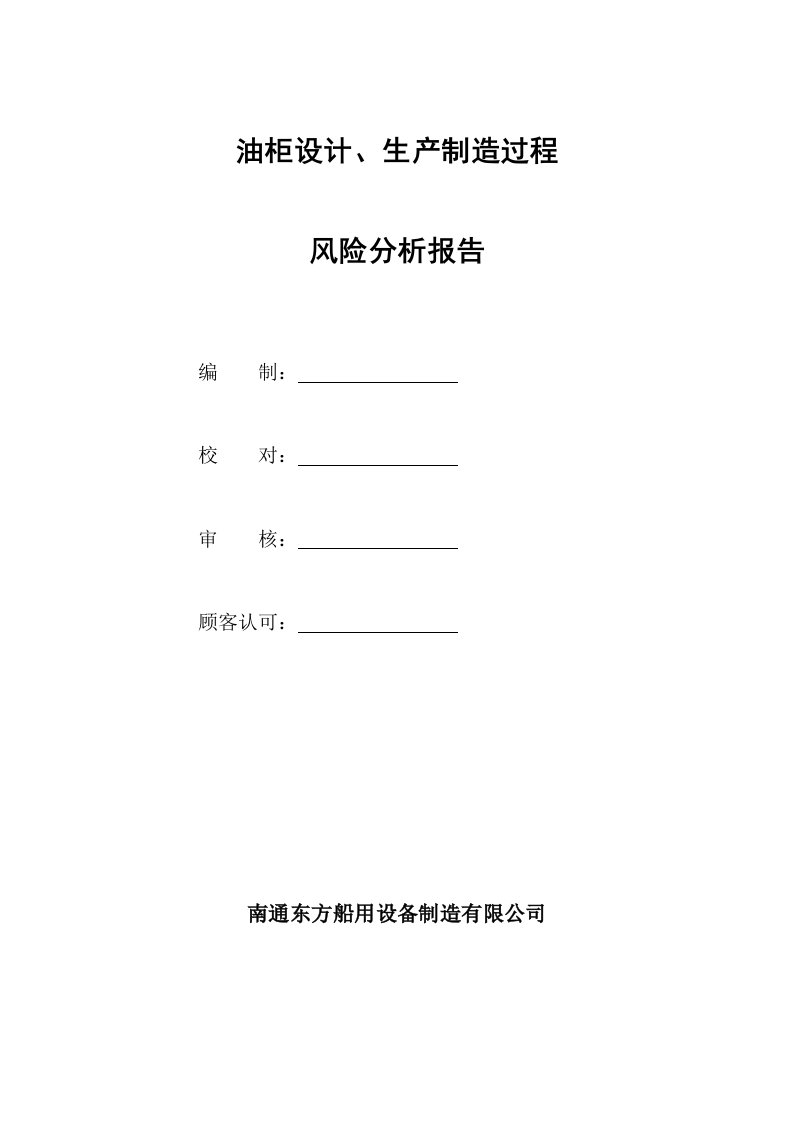 油柜设计、生产制造过程风险分析报告