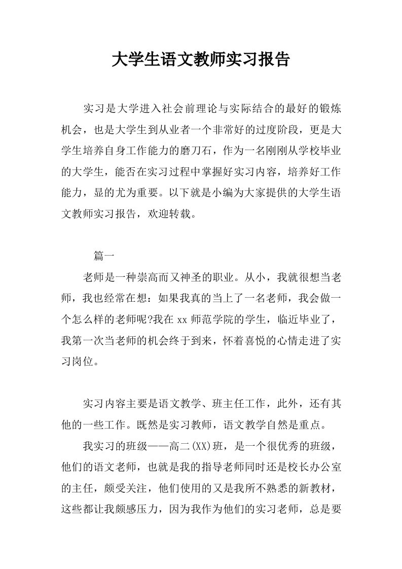 大学生语文教师实习报告[范本]