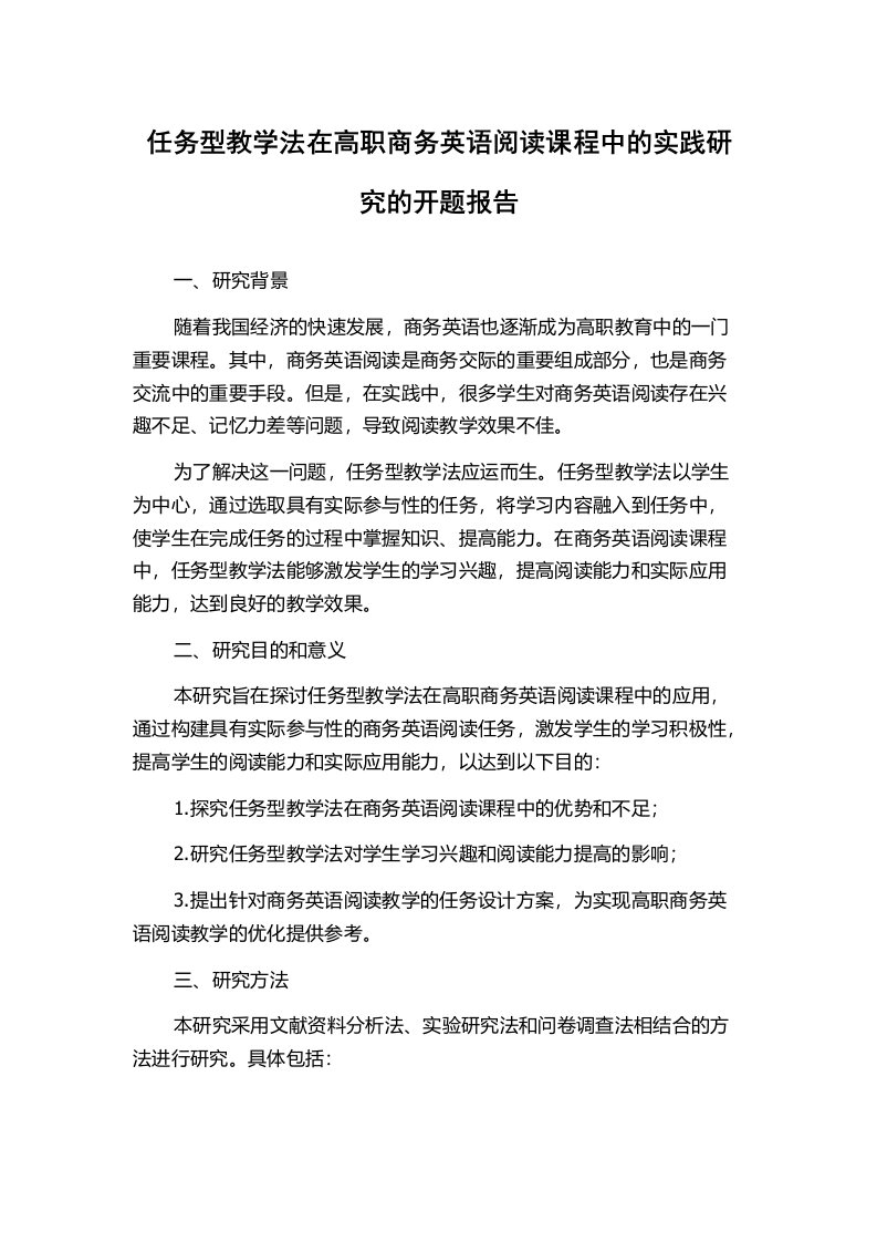 任务型教学法在高职商务英语阅读课程中的实践研究的开题报告