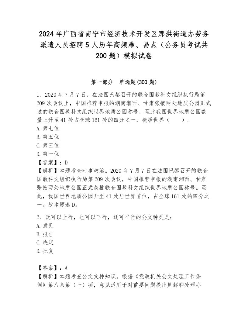 2024年广西省南宁市经济技术开发区那洪街道办劳务派遣人员招聘5人历年高频难、易点（公务员考试共200题）模拟试卷及答案（网校专用）