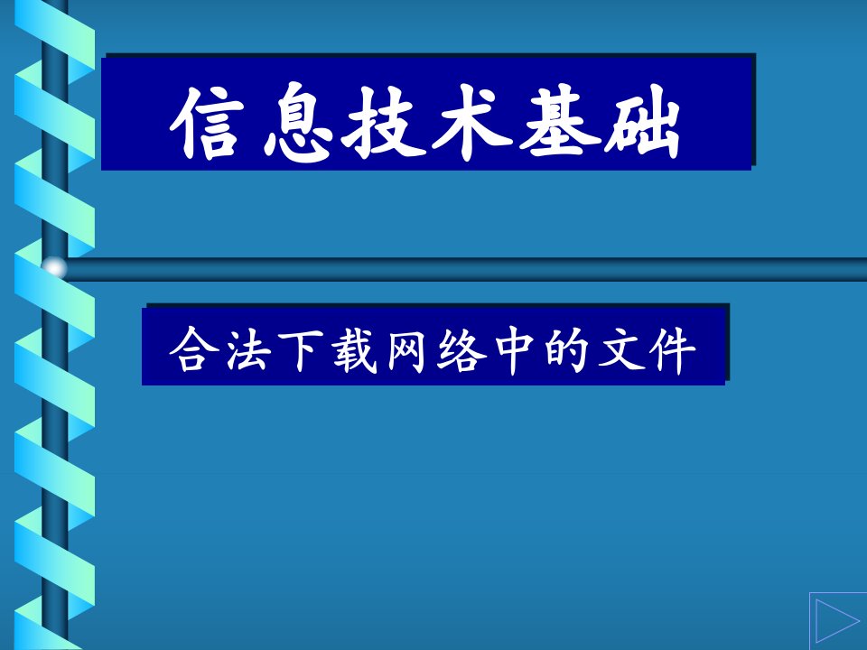 电子表格软件的使用