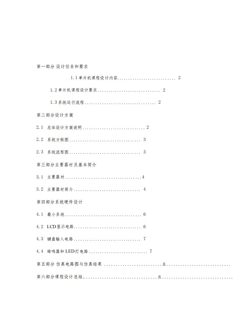 51单片机电子时钟课程设计报告