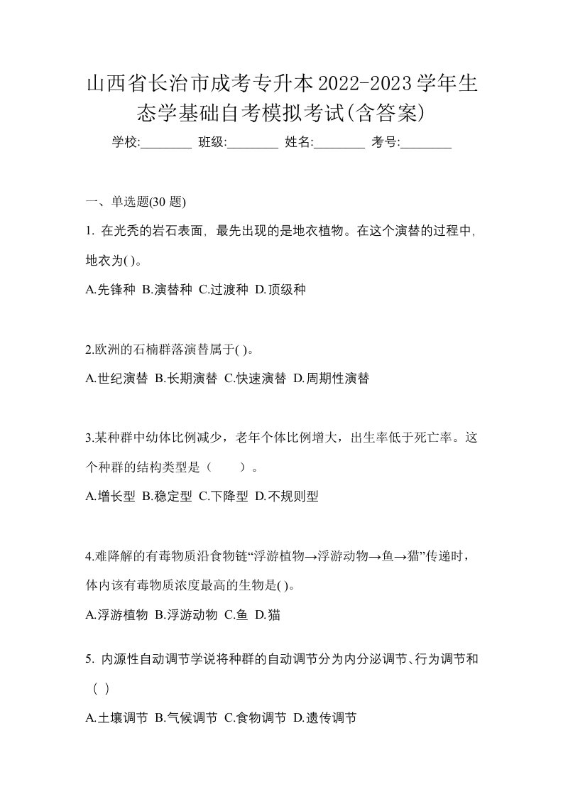 山西省长治市成考专升本2022-2023学年生态学基础自考模拟考试含答案