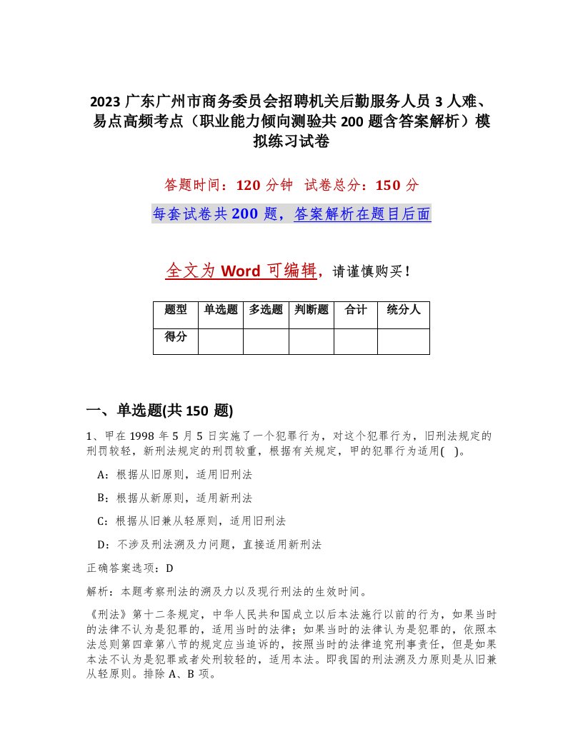 2023广东广州市商务委员会招聘机关后勤服务人员3人难易点高频考点职业能力倾向测验共200题含答案解析模拟练习试卷