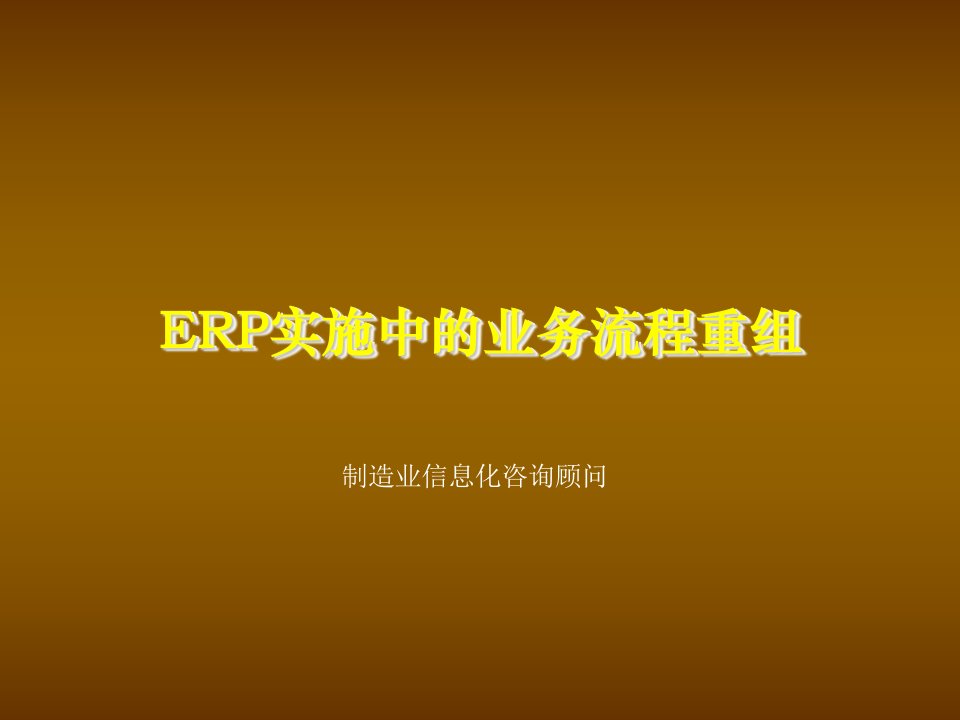 并购重组-ERP实施中的业务流程重组