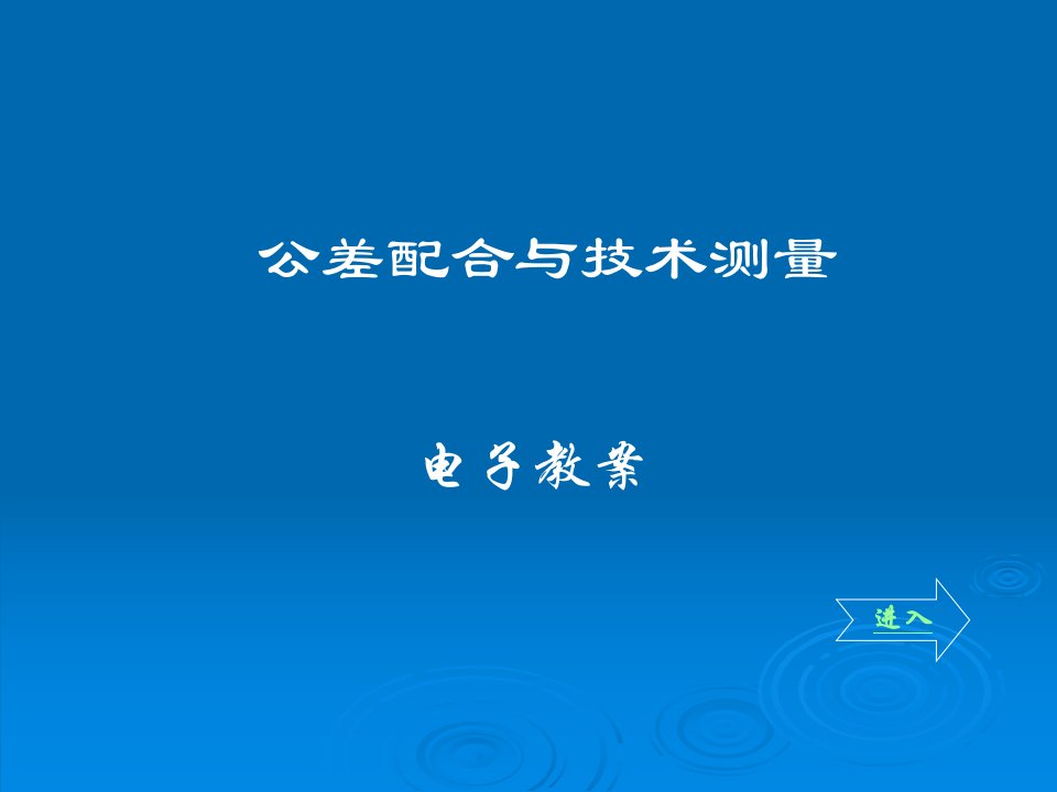 公差配合与技术测量电子教案项目六