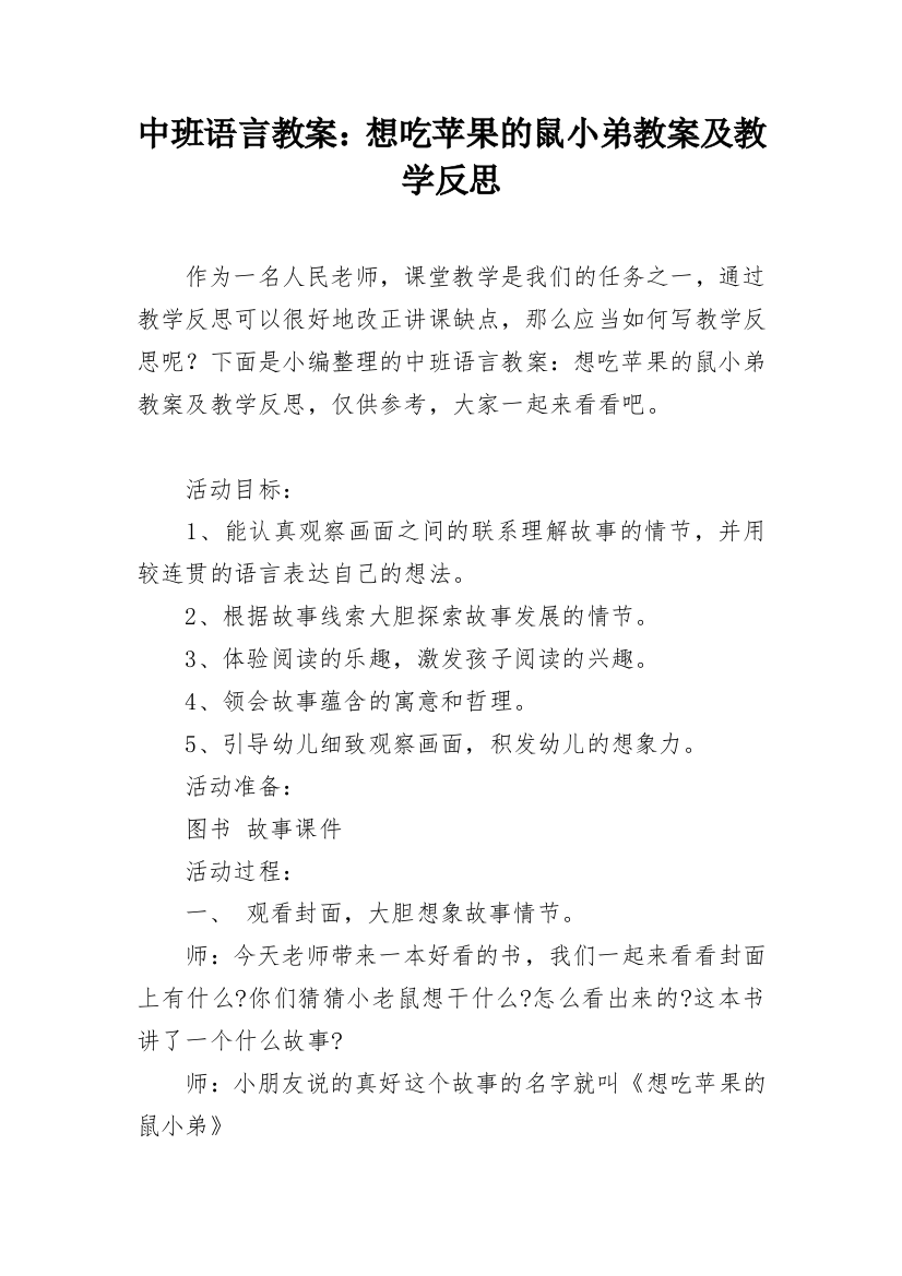 中班语言教案：想吃苹果的鼠小弟教案及教学反思