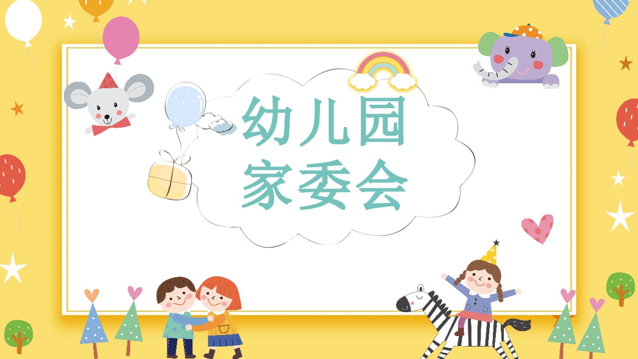 多彩可爱卡通风幼儿园家委会经典创意高端PPT模板课件