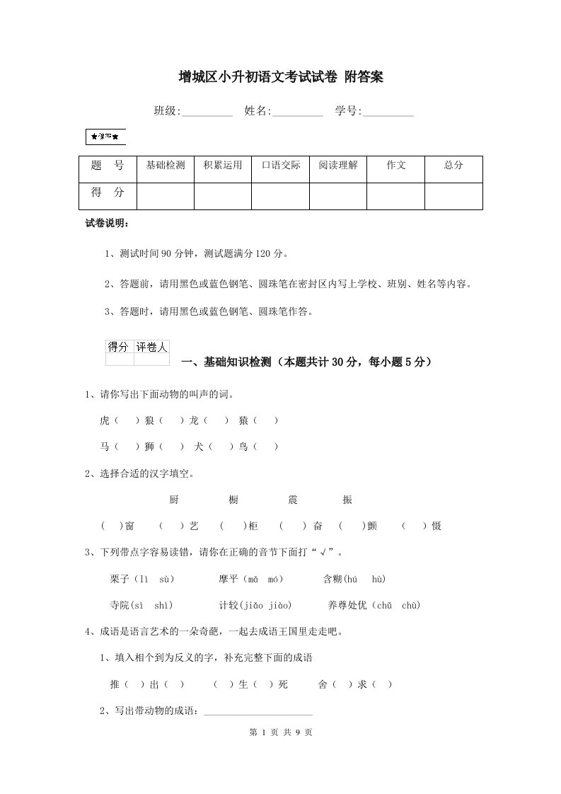 增城区小升初语文考试试卷