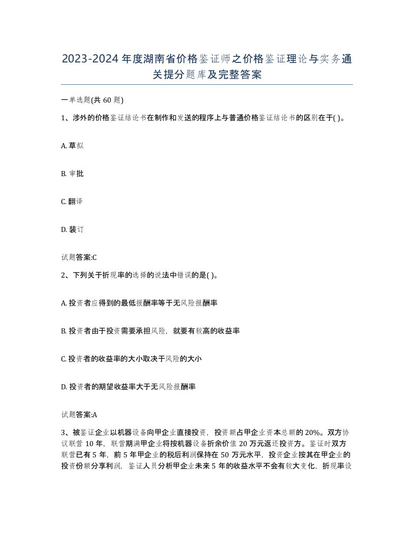 2023-2024年度湖南省价格鉴证师之价格鉴证理论与实务通关提分题库及完整答案