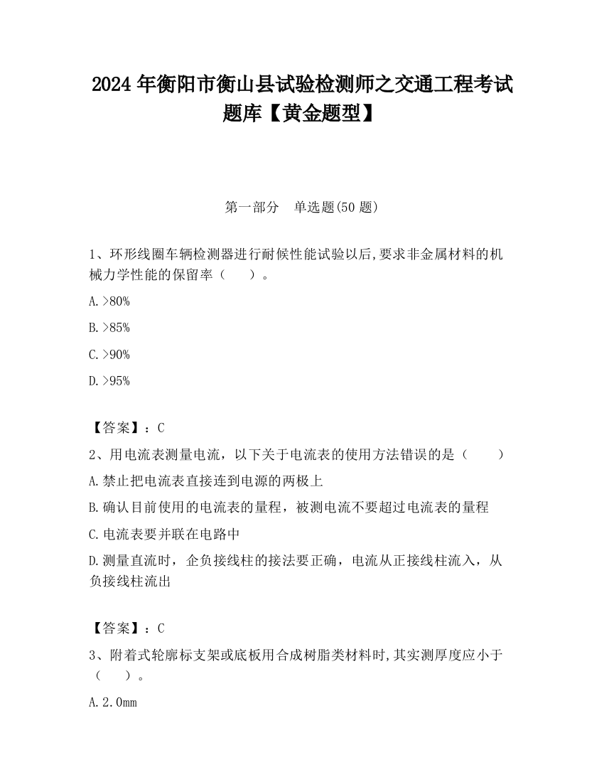 2024年衡阳市衡山县试验检测师之交通工程考试题库【黄金题型】