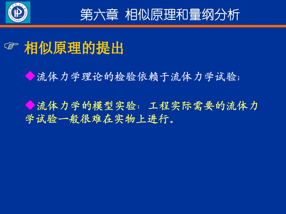 相似原理和因次分析