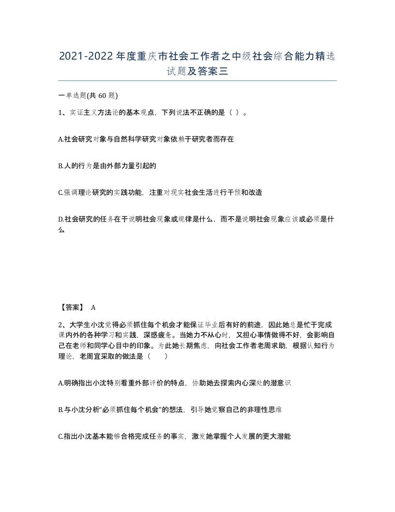 2021-2022年度重庆市社会工作者之中级社会综合能力试题及答案三