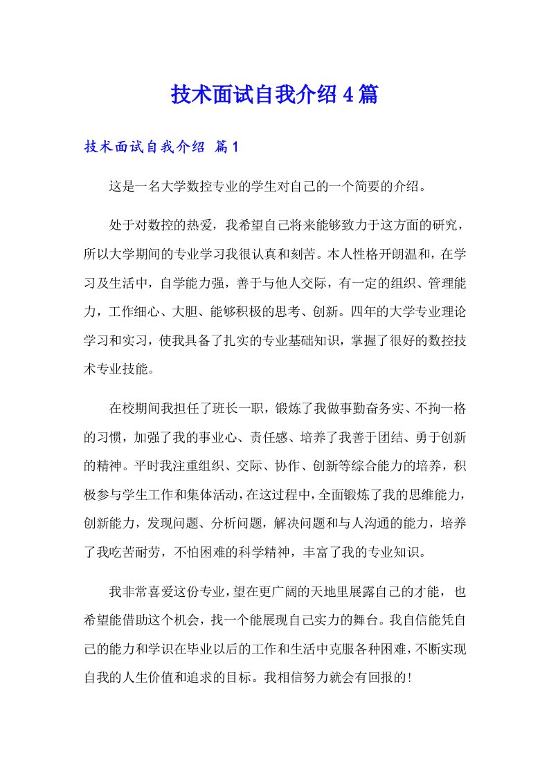 技术面试自我介绍4篇