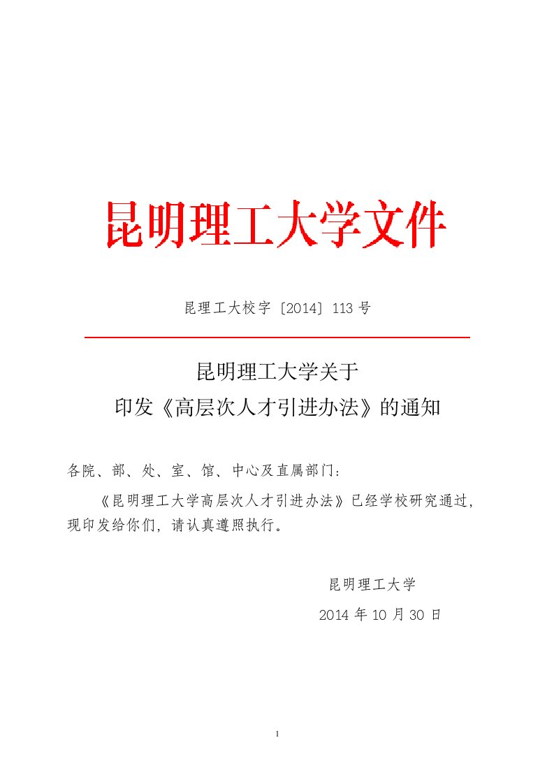 昆明理工大学高层次人才引进办法(DOC)