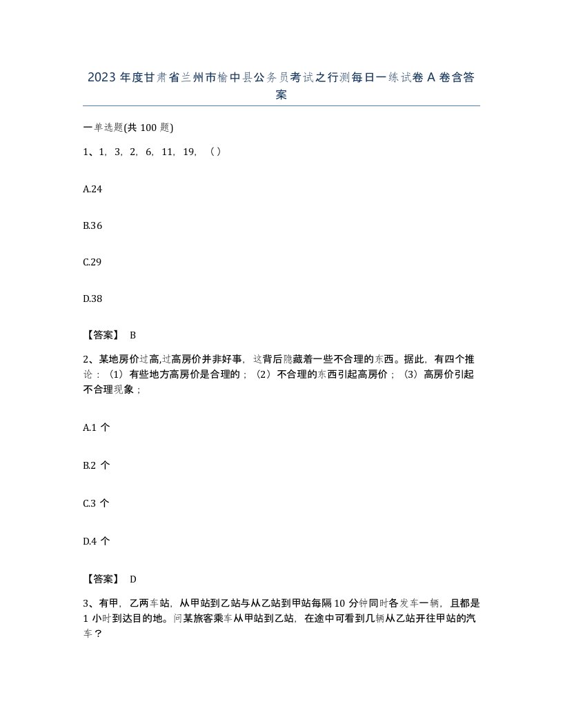 2023年度甘肃省兰州市榆中县公务员考试之行测每日一练试卷A卷含答案