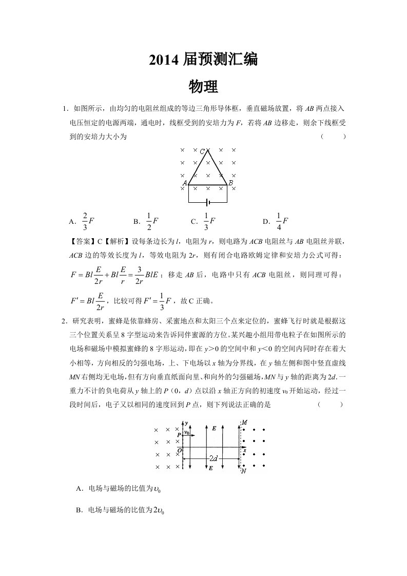 高三高考预测汇编新课标物理试题Word版含参考答案及解析