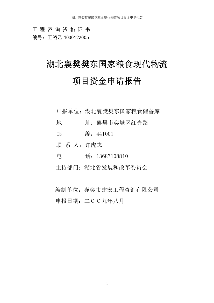 湖北襄樊樊东国家粮食现代物流项目资金申请报告