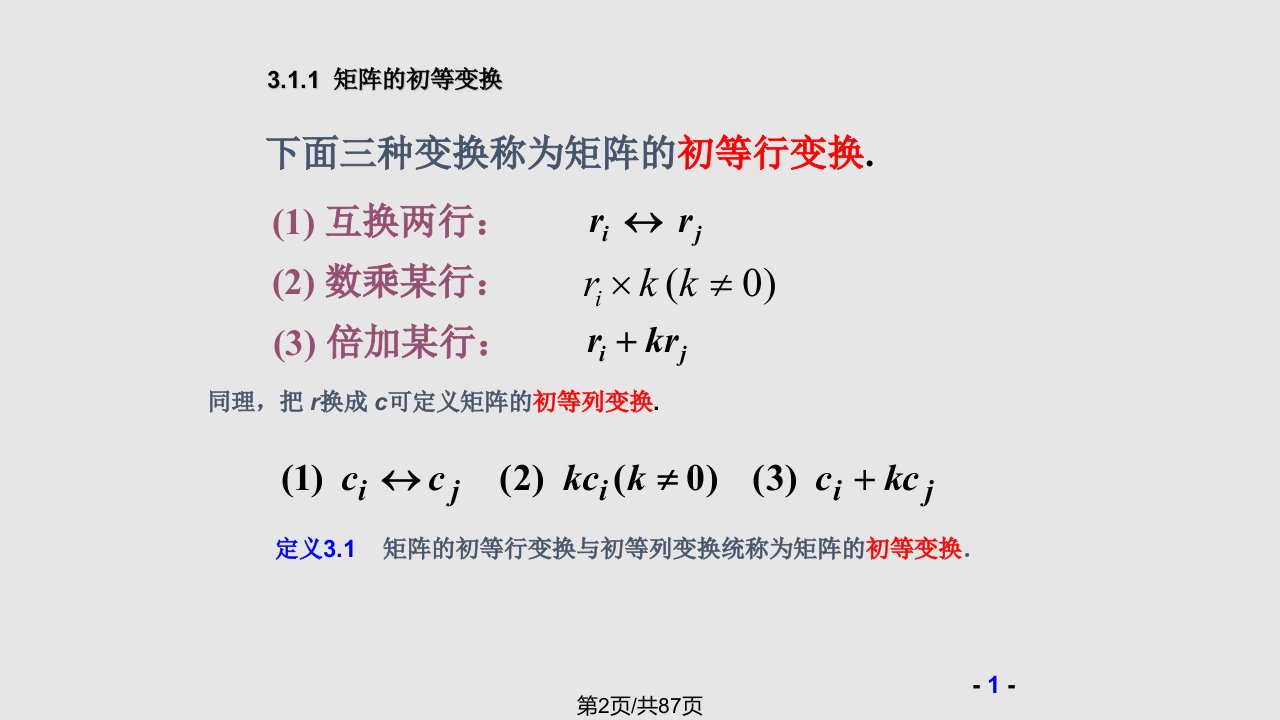 ch矩阵的初等变换与线性方程组实用