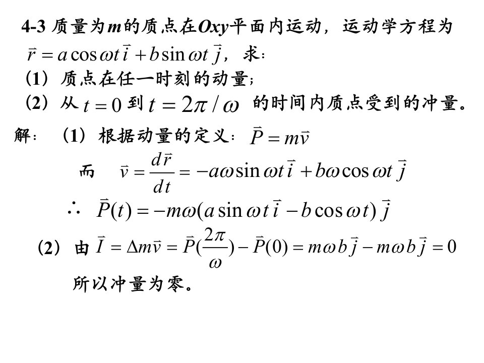 动量和角动量课后作业