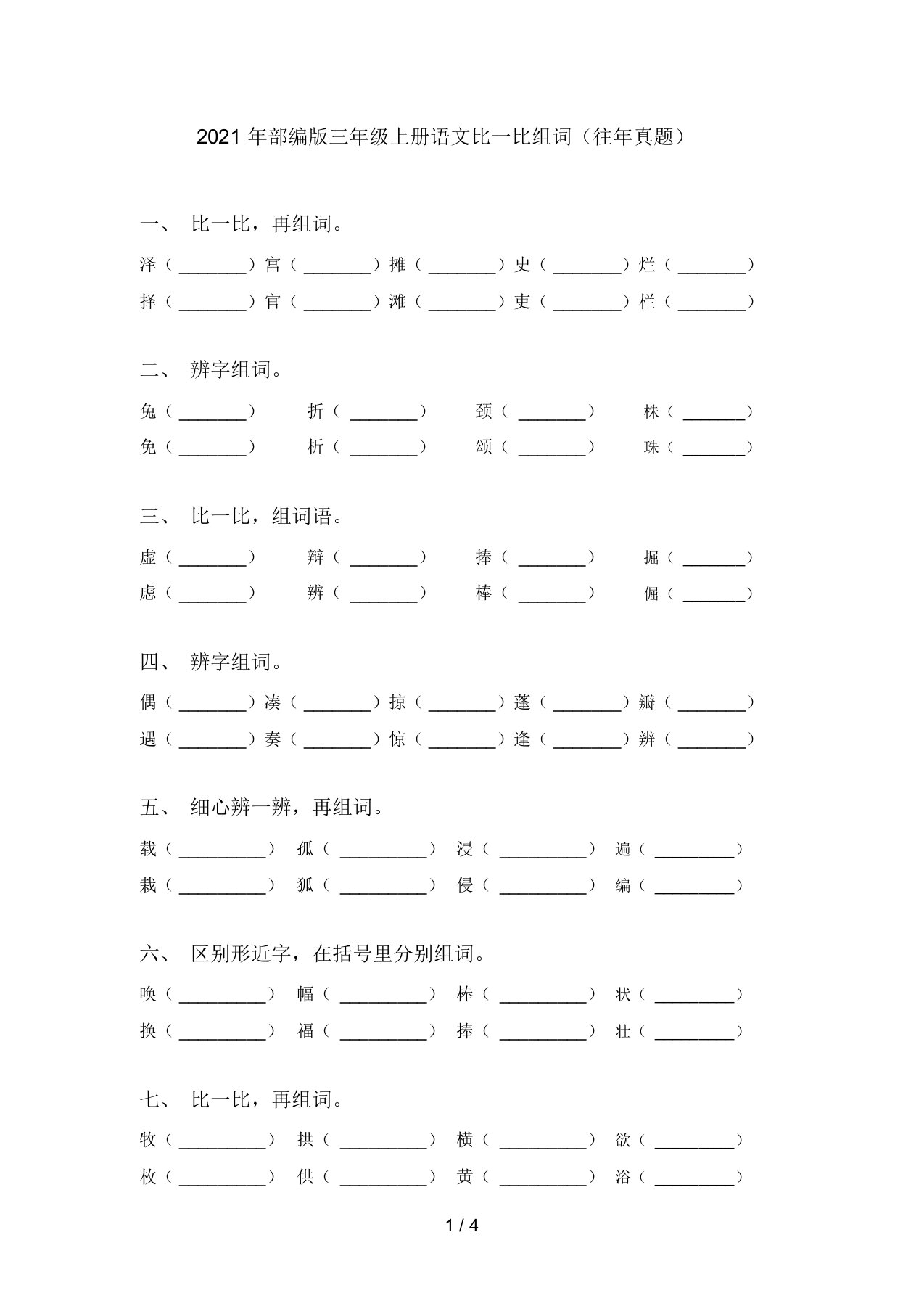 2021年部编版三年级上册语文比一比组词(往年真题)