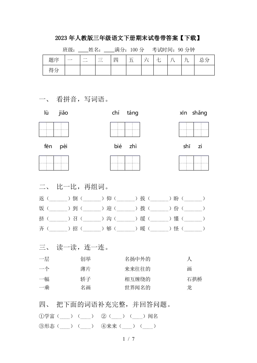 2023年人教版三年级语文下册期末试卷带答案【下载】