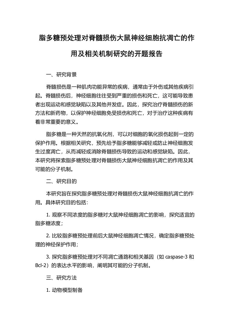 脂多糖预处理对脊髓损伤大鼠神经细胞抗凋亡的作用及相关机制研究的开题报告